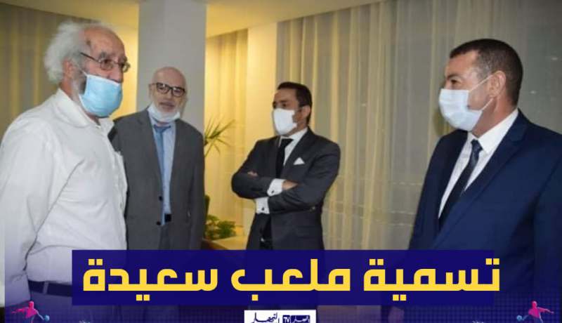 تسمية ملعب سعيدة بإسم المجاهد سعيد عمارة