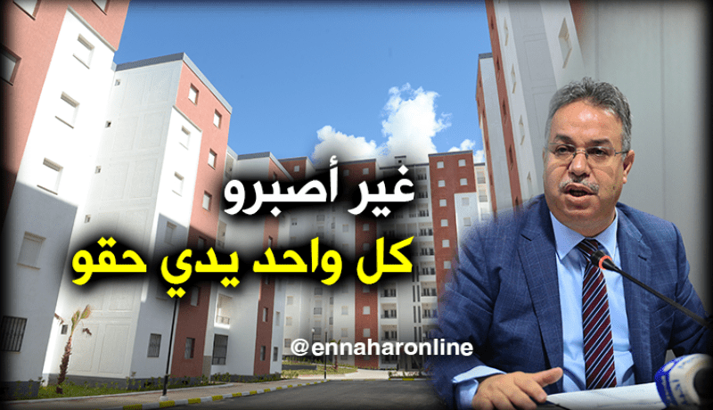 تمار : عملية توزيع السكنات ستتواصل طيلة السنة