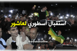 سكان تيزي وزو يستقبلون “عاشور” استقبالا أسطوريا