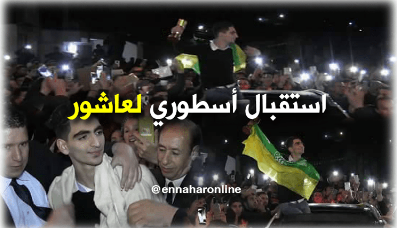 سكان تيزي وزو يستقبلون “عاشور” استقبالا أسطوريا