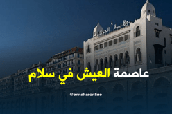 ولاية الجزائر “عاصمة العيش معا في سلام “