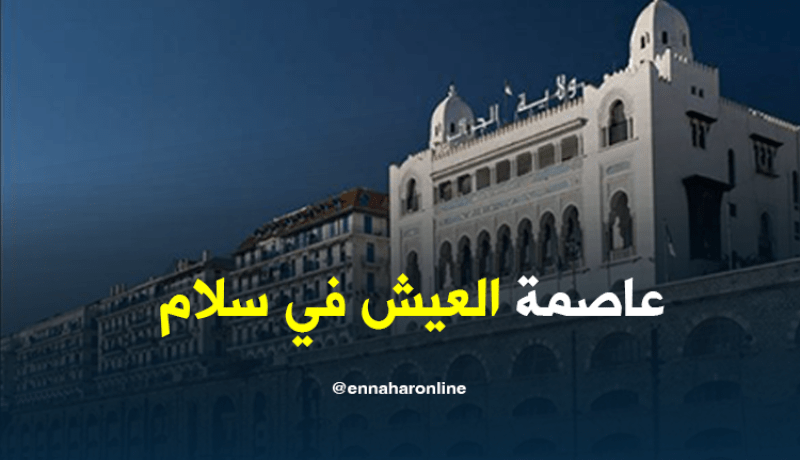 ولاية الجزائر “عاصمة العيش معا في سلام “