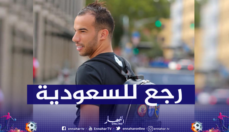 بن العمري يعود إلى السعودية في طائرة خاصة