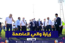 بالصور.. والي العاصمة في زيارة تفقدية لملعب بولوغين