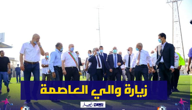 بالصور.. والي العاصمة في زيارة تفقدية لملعب بولوغين