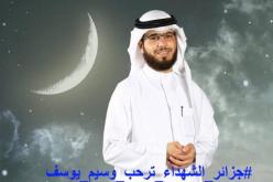 الشيخ وسيم يوسف يشكر الحكومة والشعب الجزائري
