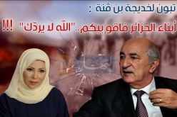 تبون لصحافية الجزيرة خديجة بن قنة: “الله لا يردّك .. أبناء الجزائر فاقو بيكم!!!”