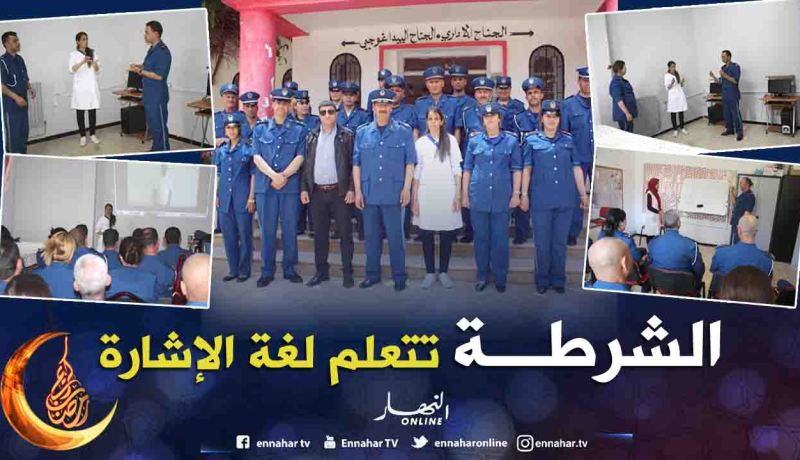 بالصور.. أمن ولاية معسكر يختتم الدورة التكوينية الثانية في لغة الإشارة
