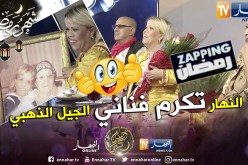 قناة النهار تكرم فناني الزمن الجميل “عتيقة” “قريقش” و”فتيحة نسرين”