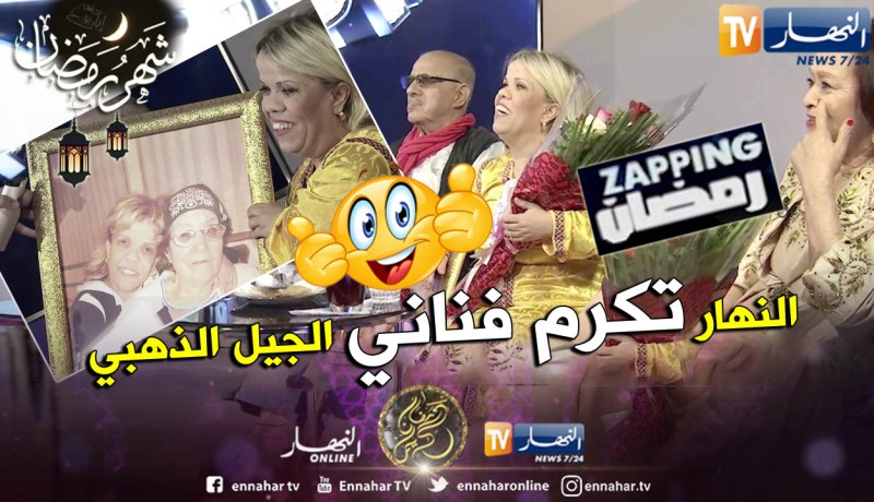 قناة النهار تكرم فناني الزمن الجميل “عتيقة” “قريقش” و”فتيحة نسرين”