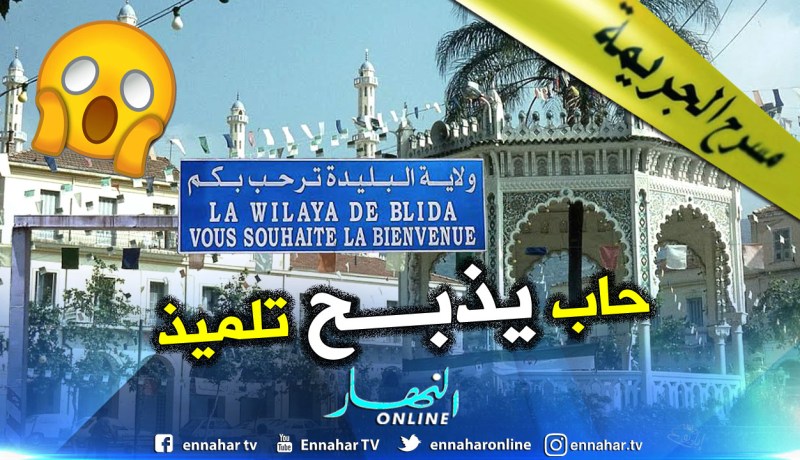 تلميذ يذبح اخر بواسطة زجاجة بالقرب من متوسطة الأمير عبد القادر في البليدة