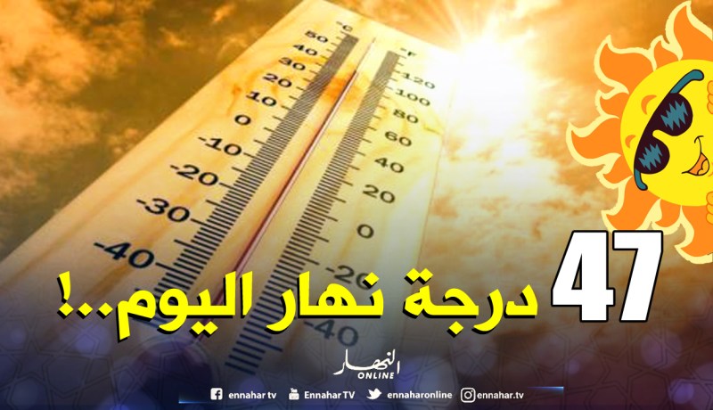 حذاري..حرارة تصل إلى 47 درجة نهار اليوم