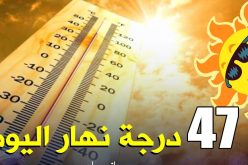 درجات حرارة تتعدى 47 درجة مئوية ورياح قوية على 7 ولايات جنوبية