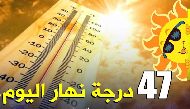 درجات حرارة تتعدى 47 درجة مئوية ورياح قوية على 7 ولايات جنوبية