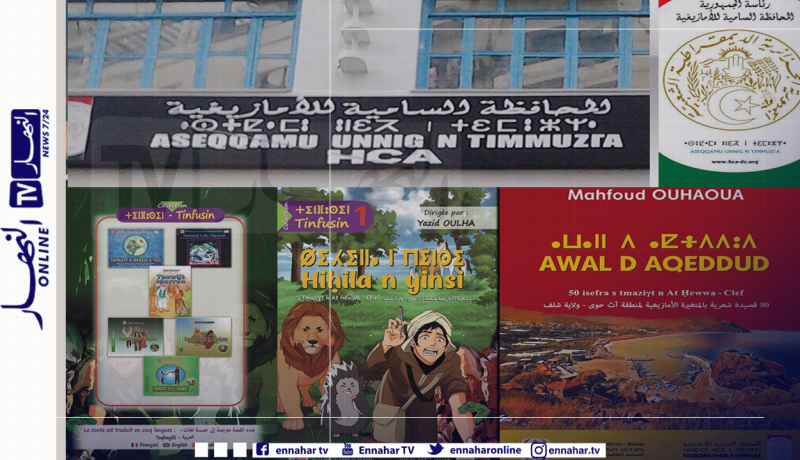 المحافظة السامية للأمازيغية تصدر كتابين جديدين