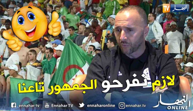بالفيديو.. بلماضي:”دايمن نقول للاعبين “شوفوا لشعبكم””