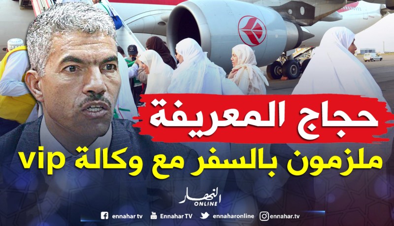 «حجاج المجاملة ملزمون بالسفر مع وكالات vip»