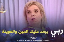 نسرين سماي: يا عتيقة ربي يبعد عليك العين والعوينة ويخليلك الناس الزوينة