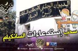 سحب استدعاءات المترشحين لامتحان ” السانكيام” بداية من اليوم الخميس