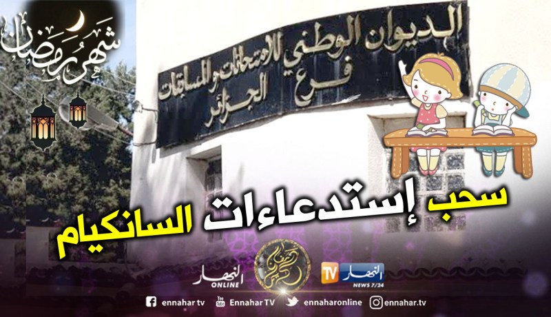 سحب استدعاءات المترشحين لامتحان ” السانكيام” بداية من اليوم الخميس