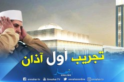بالفيديو.. صوت الآذان يرفع لأول مرة بمسجد الجزائر الأعظم