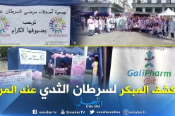 نادي “Gali pharm ” وجمعية أصدقاء مرضى السرطان بعنابة ينظمان يوما تحسيسيا لفائدة المرضى