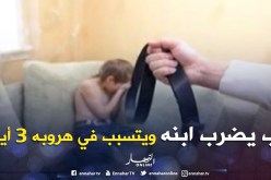 كهل يبرح ابنه ضربا ويتسبب في هروبه 3 أيام ببني صاف في تموشنت