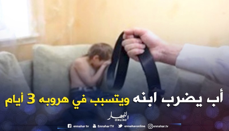 كهل يبرح ابنه ضربا ويتسبب في هروبه 3 أيام ببني صاف في تموشنت