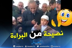 نصيحة قيّمة من أصغر حافظ للقرآن الكريم في الجزائر