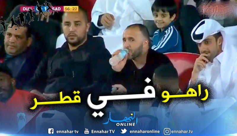 بلماضي يتابع مواجهة “الدحيل-السد” من المدرجات !!