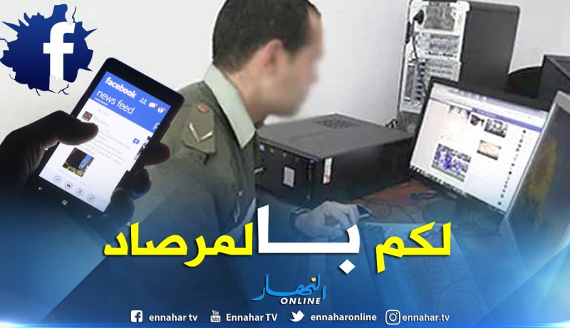 فصيلة الأبحاث للدرك الوطني بالعاصمة حققت في سبع قضايا متعلقة بجرائم الفايسبوك