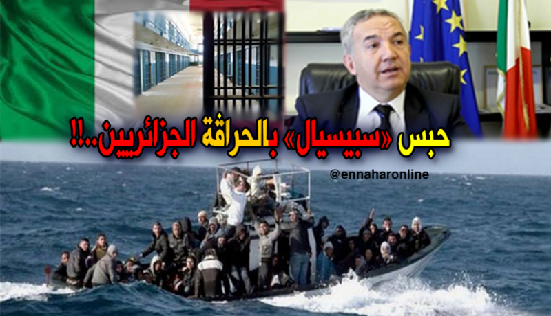 بالفيديو..”حبس” خاص للحراقة الجزائريين بسردينيا