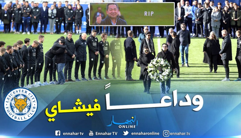 بالفيديو.. هكذا ودّع ليستر سيتي مالكه