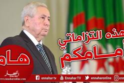 هذا ما تعهد به بن صالح أمام الجزائريين في خطابه اليوم