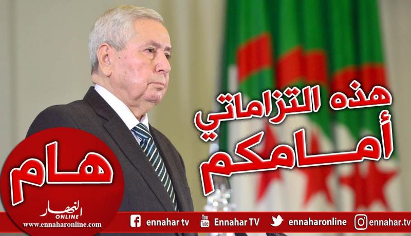 هذا ما تعهد به بن صالح أمام الجزائريين في خطابه اليوم