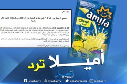 ” أميلا” ترد بخصوص تغيير المنتوج