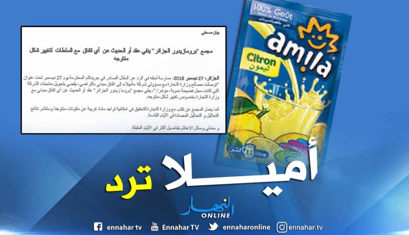 ” أميلا” ترد بخصوص تغيير المنتوج