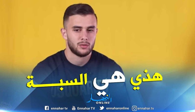 بالفيديو.. مزياني:”لهذا السبب لم أنجح مع لوهافر”