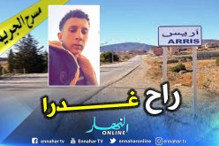 أربعيني يقتل مراهق بطعنة خنجر بباتنة
