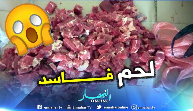 بالصور.. ضبط أكثر من قنطار من اللحوم الفاسدة في سطيف