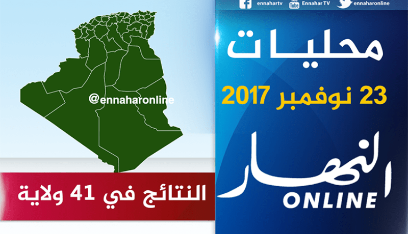 “النهار” تنشر النتائج الأولية في 41 ولاية