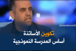 مخطط عمل وزارة التربية خلال المراحل القادمة ..التكوين أساس المدرسة النموذجية