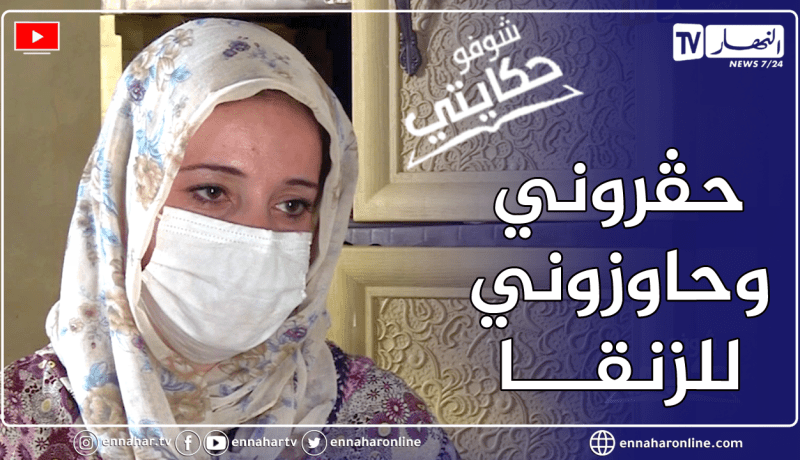 “شوفو حكايتي: فريال.. “خويا حاوزنا من الدار وسـ ـرقلي ذهبي