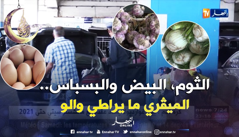 بالفيديو.. هذا ما ينقله المغتربون من سلع لدى مغادرتهم الجزائر