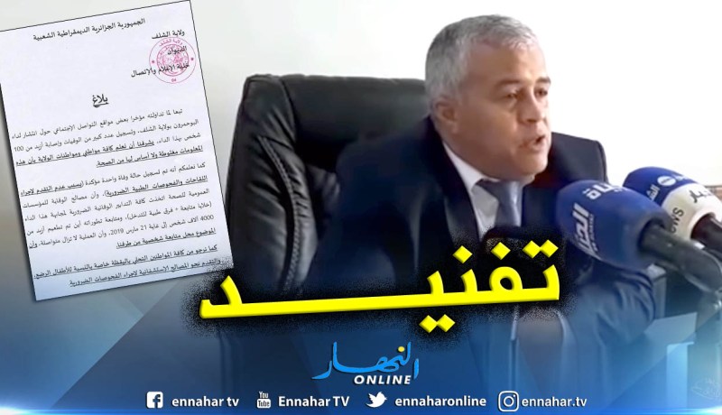 بالفيديو.. مديرية الصحة لولاية الشلف توضح بشأن داء البوحمرون