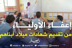 إمضاء الولي على النظام الداخلي يكفي لتسجيل التلميذ