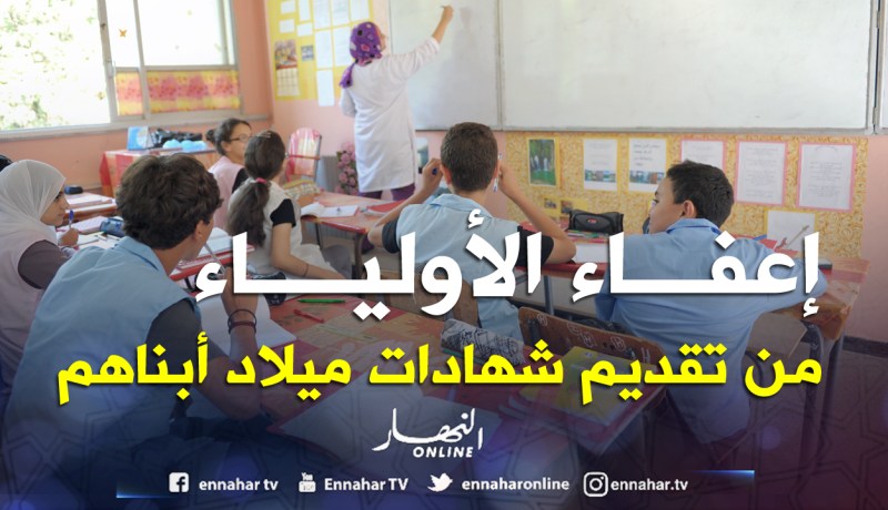 إمضاء الولي على النظام الداخلي يكفي لتسجيل التلميذ