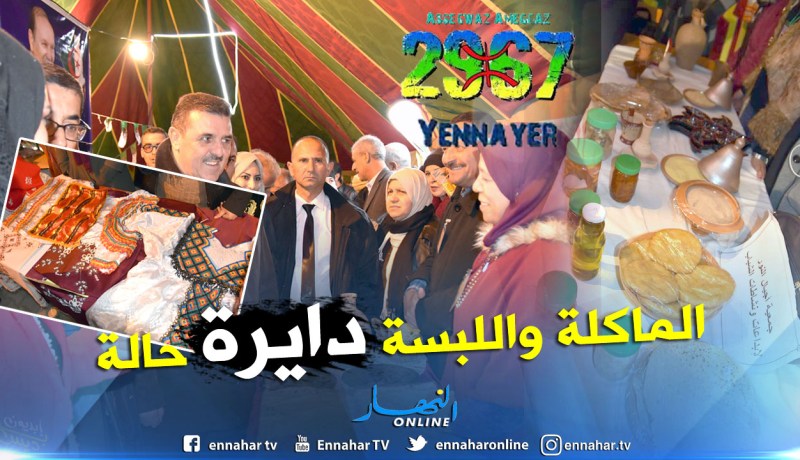 بالصور.. تنظيم معرض حول التقاليد الأمازيغية إحتفالا بيناير بقالمة