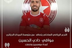 الجزائري مواقي ينضم رسميا إلى نادي النجم الساحلي