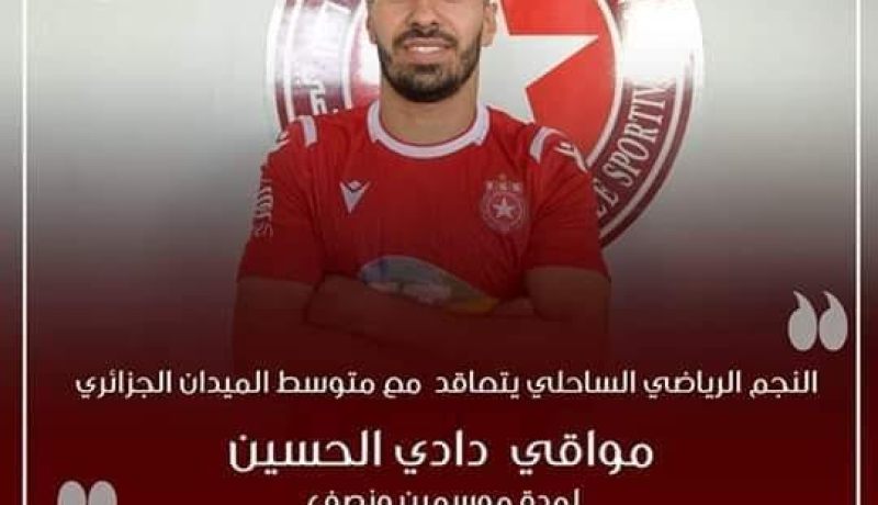 الجزائري مواقي ينضم رسميا إلى نادي النجم الساحلي